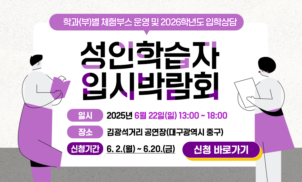 2026학년도 성인학습자 입시박람회