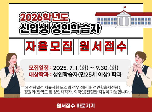 2026학년도 신입생 성인학습자
