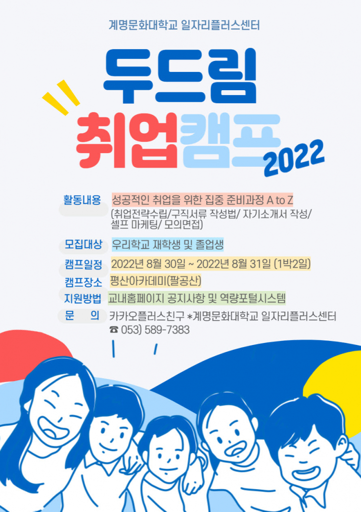[모집]2022 두드림 취업캠프 참가자 모집(졸업예정학년 및 졸업생)